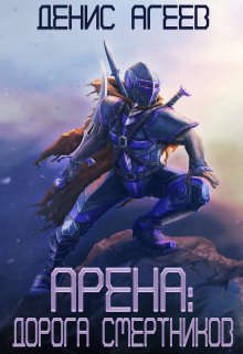 Дорога смертников (СИ) - Агеев Денис