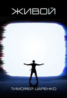 Живой (СИ) - Царенко Тимофей Петрович