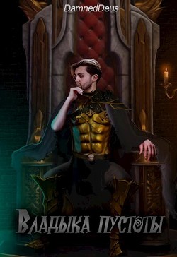 Владыка пустоты (СИ) - "DamnedDeus"