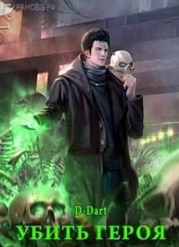 Убить Героя (СИ) - "D-Dart"