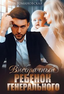 Внебрачный ребёнок генерального (СИ) - Романовская Ирина