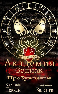 Пробуждение (ЛП) - Валенти Сюзанна