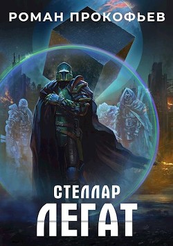 Легат (СИ) - Прокофьев Роман Юрьевич