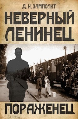 Пораженец (СИ) - "Д. Н. Замполит"