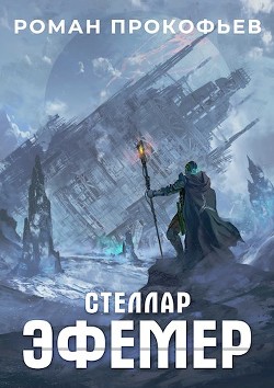 Эфемер (СИ) - Прокофьев Роман Юрьевич
