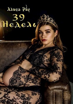 Тридцать девять недель (СИ) - Эйр Алиса