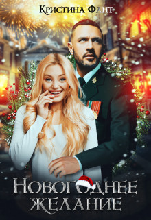 Новогоднее желание, или Хочу стать ведьмой! (СИ) - Фант Кристина