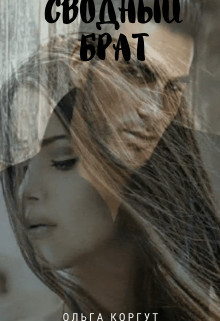 Сводный брат (СИ) - Коргут Ольга