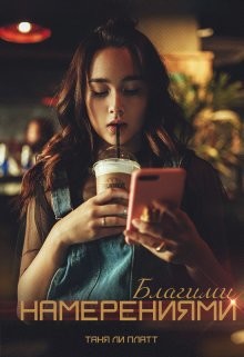 Благими намерениями (СИ) - Платт Таня Ли