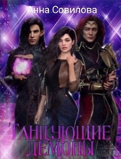 Танцующие демоны (СИ) - Совилова Анна