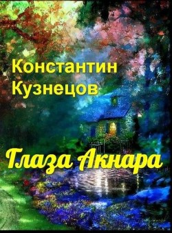 Глаза Акнара (СИ) - Кузнецов Константин Викторович "Нормаер"