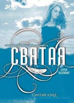 Синтия Хэнд - Святая