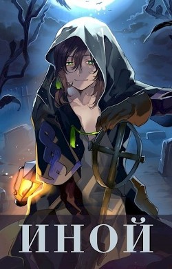 Иной (СИ) - "Волопас"