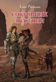 Сокровище Пустоши (СИ) - Ромашин Алекс
