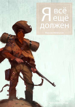 Я все еще должен (СИ) - Мелешкин Максим