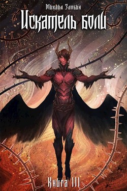 Искатель боли (СИ) - Злобин Михаил