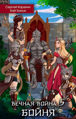 Бойня. Том 1 (СИ) - Карелин Сергей Витальевич