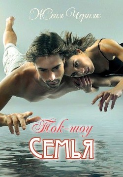 Ток-шоу "Семья" (СИ) - Черняк Женя