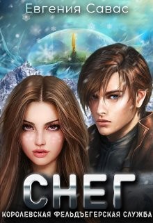 Снег (СИ) - Савас Евгения