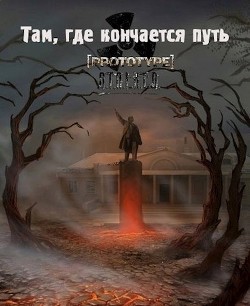 Там, где кончается путь (СИ) - "Тёмный Доктор"