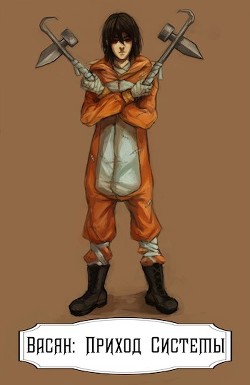 Васян: Приход Системы (СИ) - "Berzarin"
