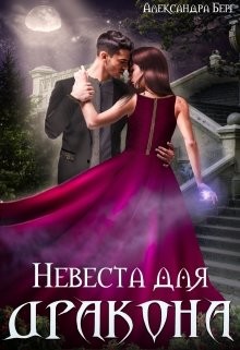 Невеста для Дракона (СИ) - Берг Александра