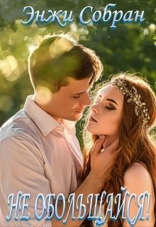 Не обольщайся! (СИ) - Собран Энжи