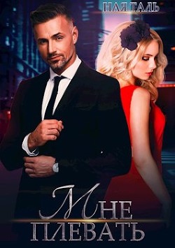 Мне плевать! (СИ) - Таль Ная