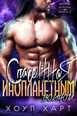 Спасенная инопланетным воином (ЛП) - Харт Хоуп
