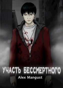 Участь бессмертного (СИ) - "Alex Mangust"