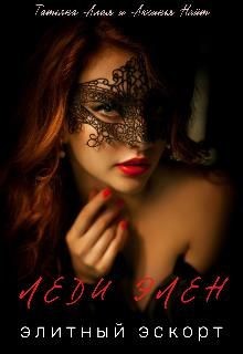 Леди Элен. Элитный эскорт (СИ) - Алая Татьяна