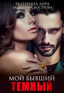 Мой бывший темный (СИ) - Лира Екатерина