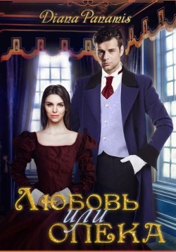Любовь или опека (СИ) - "Diana Panamis"