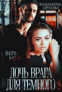 Дочь врага для Темного (СИ) - Орлова Юлианна