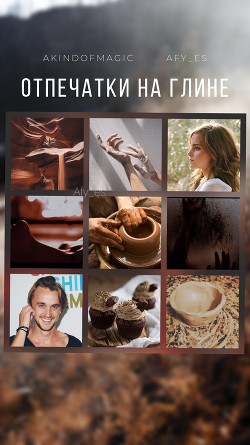 Отпечатки на глине (СИ) - "akindofmagic"
