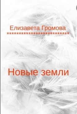 Новые земли (СИ) - Громова Елизавета