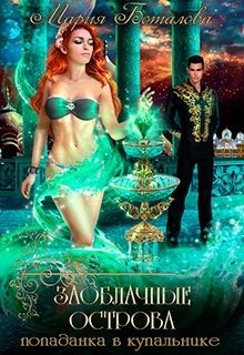 Попаданка в купальнике (СИ) - Боталова Мария