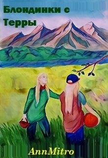 Блондинки с Терры (СИ) - Митро Анна