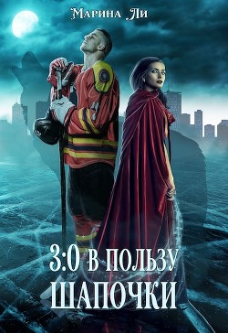 3:0 в пользу Шапочки (СИ) - Ли Марина