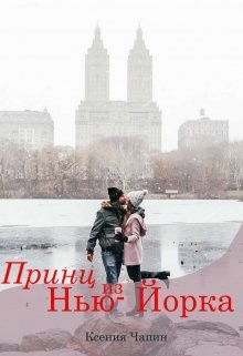 Принц из Нью-Йорка (СИ) - Чапин Ксения