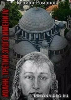 Кровь над короной (СИ) - Романов Герман Иванович