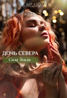 Дочь Севера. Сила Земли (СИ) - Мезина Ли