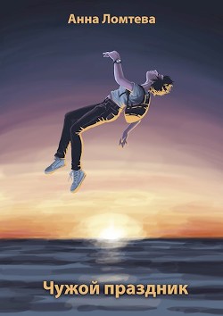 Чужой праздник (СИ) - Ломтева Анна