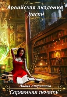 Сорванная печать (СИ) - Андрианова Лидия