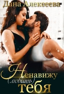 Ненавижу любить тебя (СИ) - Алексеева Дана