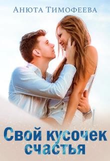 Свой кусочек счастья (СИ) - Тимофеева Анюта