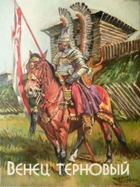 Венец терновый (СИ) - Романов Герман Иванович