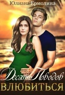 Десять поводов влюбиться (СИ) - Ермолина Юлиана