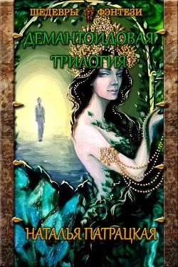 Демантоидовая трилогия (СИ) - Патрацкая Наталья Владимировна