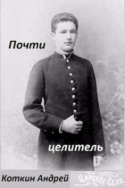 Почти Целитель (СИ) - Андрей Коткин